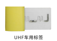 UHF车用标签